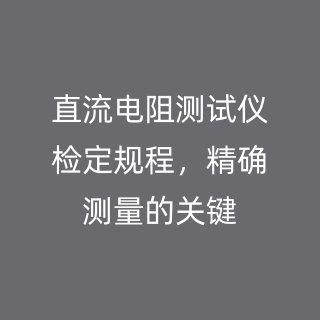 直流电阻测试仪检定规程，精确测量的关键