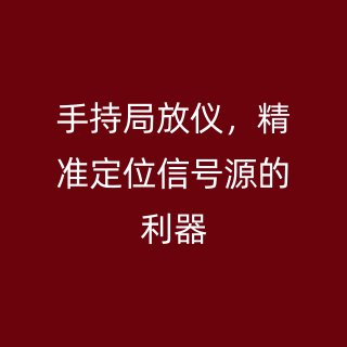 手持局放仪，精准定位信号源的利器