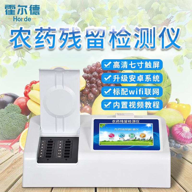 农药残留测试仪-农药残留测试仪-霍尔德农药残留测试仪