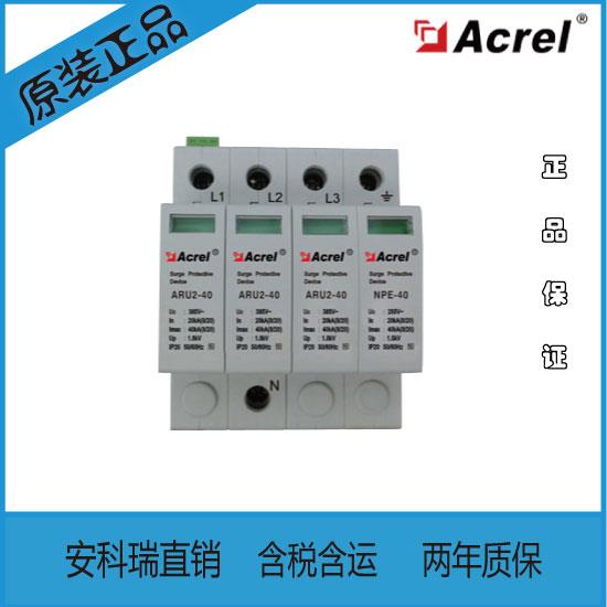 安科瑞二级防雷浪涌保护器ARU2-40/385/1P 不带遥信接点