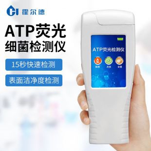 霍尔德 洁净度测试仪-洁净度测试仪-洁净度测试仪 HED-ATP